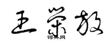 曾庆福王荣放草书个性签名怎么写