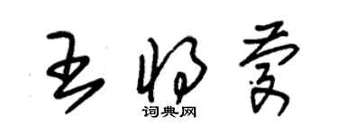 朱锡荣王将庆草书个性签名怎么写