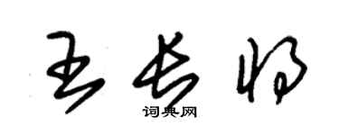朱锡荣王长将草书个性签名怎么写