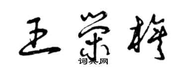 曾庆福王荣旗草书个性签名怎么写