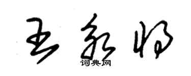 朱锡荣王永将草书个性签名怎么写