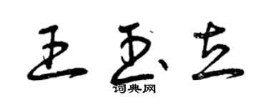 曾庆福王玉立草书个性签名怎么写