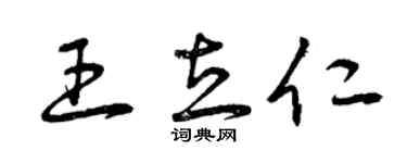 曾庆福王立仁草书个性签名怎么写