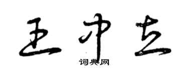 曾庆福王中立草书个性签名怎么写