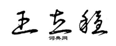 曾庆福王立稳草书个性签名怎么写
