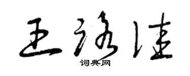 曾庆福王路佳草书个性签名怎么写