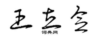 曾庆福王立念草书个性签名怎么写