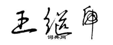 曾庆福王继虎草书个性签名怎么写