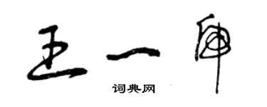 曾庆福王一虎草书个性签名怎么写