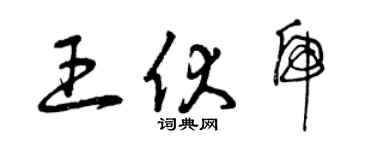 曾庆福王伏虎草书个性签名怎么写