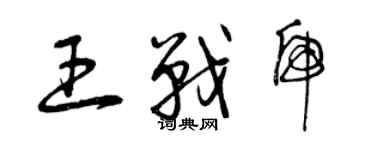 曾庆福王战虎草书个性签名怎么写