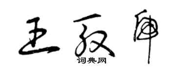 曾庆福王殷虎草书个性签名怎么写