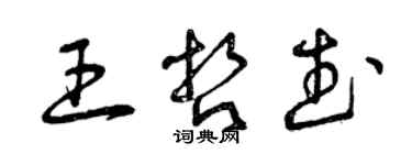 曾庆福王哲武草书个性签名怎么写