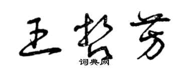 曾庆福王哲芳草书个性签名怎么写
