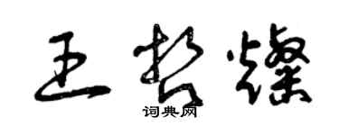 曾庆福王哲灿草书个性签名怎么写
