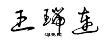 曾庆福王瑞连草书个性签名怎么写