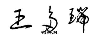 曾庆福王多瑞草书个性签名怎么写