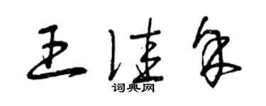曾庆福王佳余草书个性签名怎么写
