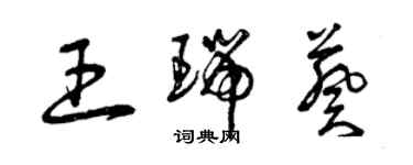 曾庆福王瑞葵草书个性签名怎么写