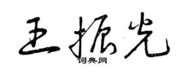 曾庆福王振光草书个性签名怎么写