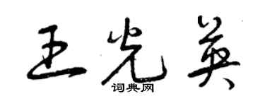 曾庆福王光英草书个性签名怎么写