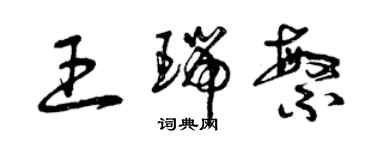 曾庆福王瑞繁草书个性签名怎么写