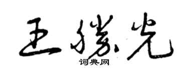 曾庆福王胜光草书个性签名怎么写