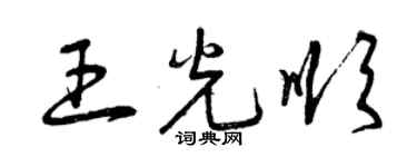 曾庆福王光顺草书个性签名怎么写