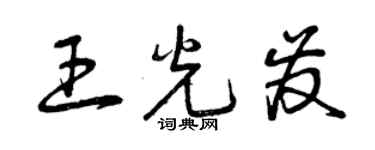 曾庆福王光发草书个性签名怎么写
