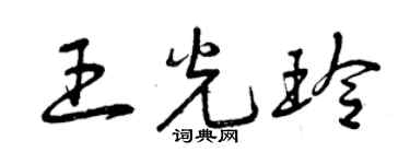 曾庆福王光玲草书个性签名怎么写