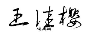 曾庆福王佳樱草书个性签名怎么写
