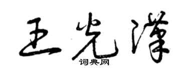 曾庆福王光汉草书个性签名怎么写
