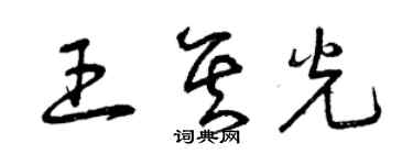 曾庆福王其光草书个性签名怎么写