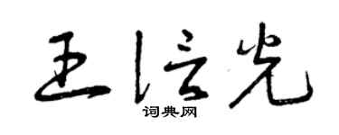 曾庆福王信光草书个性签名怎么写