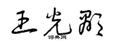 曾庆福王光显草书个性签名怎么写