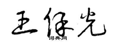 曾庆福王保光草书个性签名怎么写