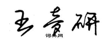 朱锡荣王梦研草书个性签名怎么写