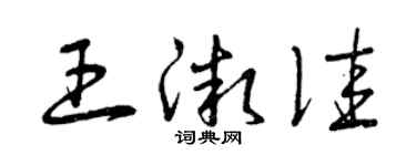 曾庆福王微佳草书个性签名怎么写