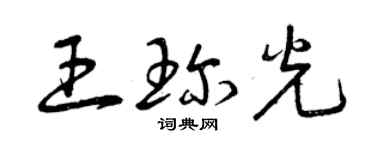 曾庆福王珍光草书个性签名怎么写