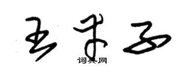 朱锡荣王幸子草书个性签名怎么写