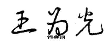 曾庆福王为光草书个性签名怎么写
