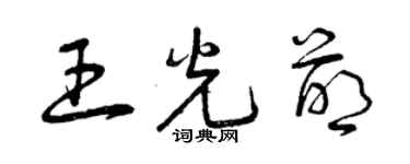 曾庆福王光萌草书个性签名怎么写