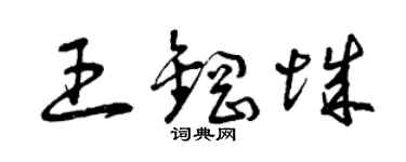 曾庆福王钢城草书个性签名怎么写