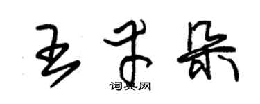 朱锡荣王幸朵草书个性签名怎么写