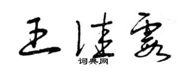 曾庆福王佳霞草书个性签名怎么写