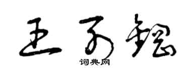 曾庆福王列钢草书个性签名怎么写