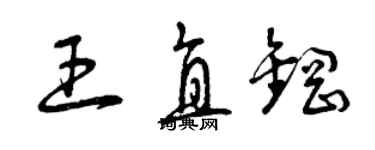 曾庆福王直钢草书个性签名怎么写
