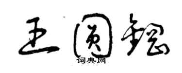 曾庆福王圆钢草书个性签名怎么写