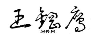 曾庆福王钢鹰草书个性签名怎么写