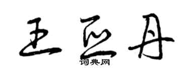 曾庆福王亚丹草书个性签名怎么写